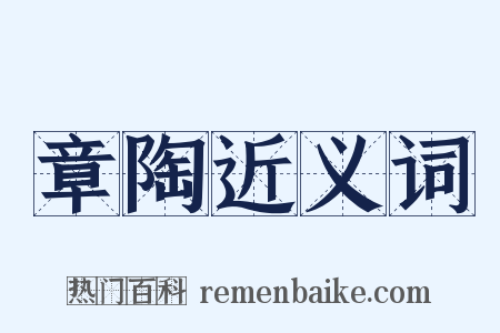 章陶近义词是什么意思的图片